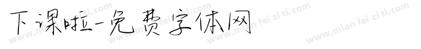 下课啦字体转换