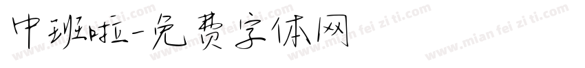 中班啦字体转换