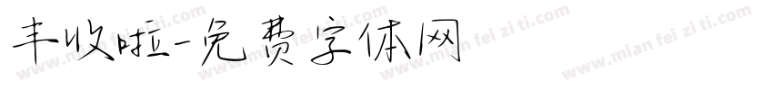 丰收啦字体转换