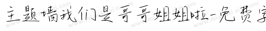 主题墙我们是哥哥姐姐啦字体转换