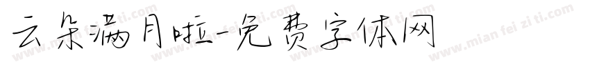 云朵满月啦字体转换