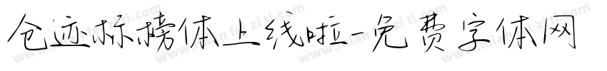 仓迹标榜体上线啦字体转换