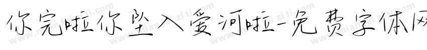 你完啦你坠入爱河啦字体转换