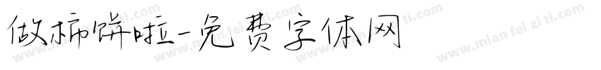 做柿饼啦字体转换