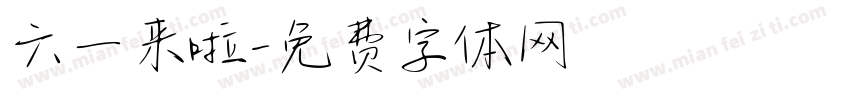 六一来啦字体转换