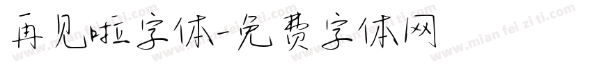 再见啦字体字体转换