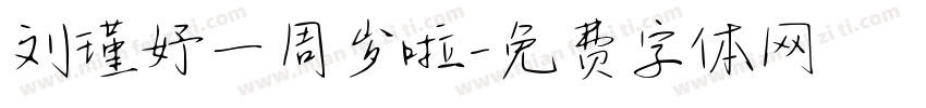 刘瑾妤一周岁啦字体转换