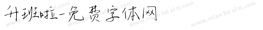 升班啦字体转换
