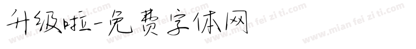 升级啦字体转换