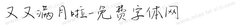 又又满月啦字体转换