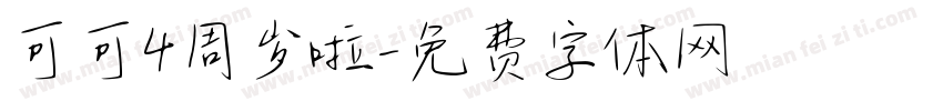 可可4周岁啦字体转换