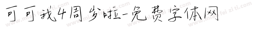 可可我4周岁啦字体转换