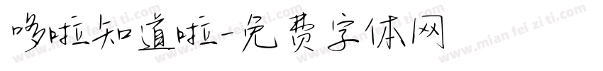 哆啦知道啦字体转换