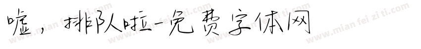 嘘，排队啦字体转换
