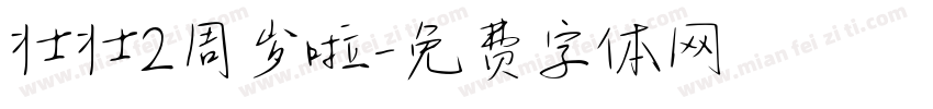 壮壮2周岁啦字体转换