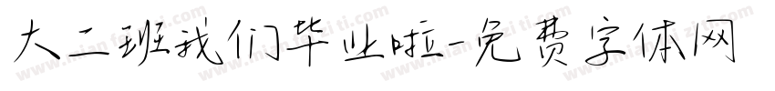 大二班我们毕业啦字体转换