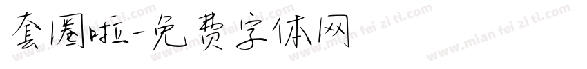 套圈啦字体转换