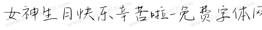 女神生日快乐辛苦啦字体转换