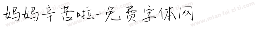 妈妈辛苦啦字体转换