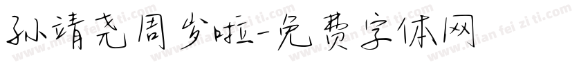 孙靖尧周岁啦字体转换