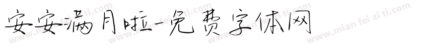 安安满月啦字体转换