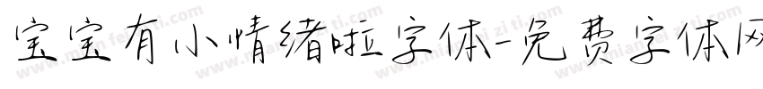 宝宝有小情绪啦字体字体转换