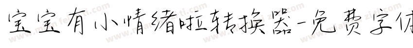 宝宝有小情绪啦转换器字体转换
