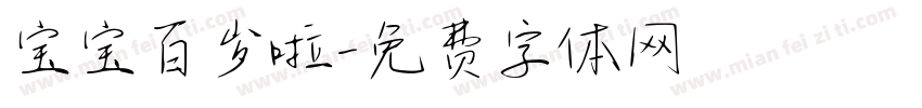 宝宝百岁啦字体转换