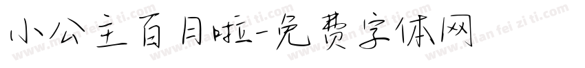小公主百日啦字体转换