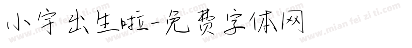 小宇出生啦字体转换