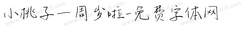 小桃子一周岁啦字体转换