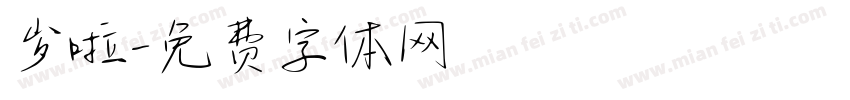 岁啦字体转换