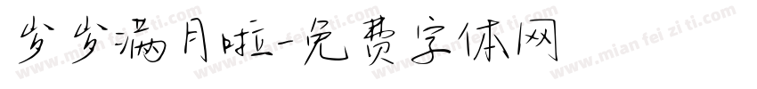 岁岁满月啦字体转换