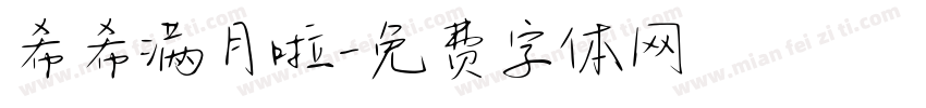 希希满月啦字体转换