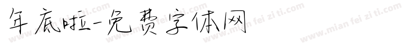 年底啦字体转换