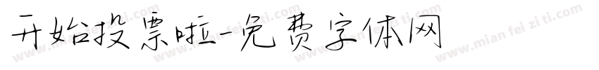 开始投票啦字体转换