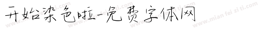 开始染色啦字体转换