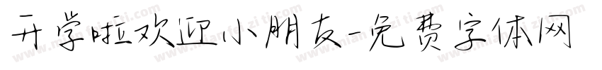 开学啦欢迎小朋友字体转换