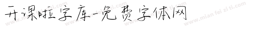 开课啦字库字体转换