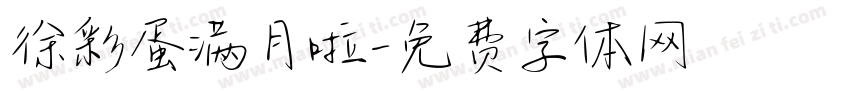 徐彩蛋满月啦字体转换