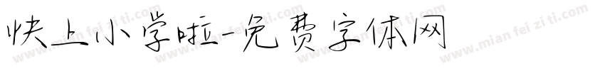 快上小学啦字体转换