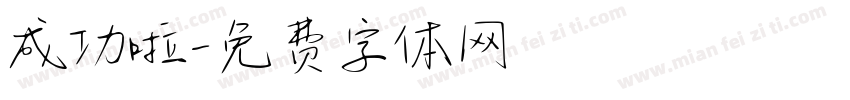 成功啦字体转换