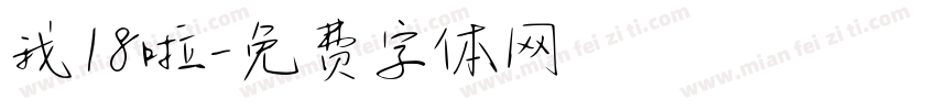 我18啦字体转换