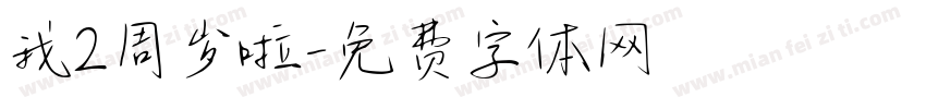 我2周岁啦字体转换