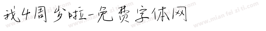 我4周岁啦字体转换