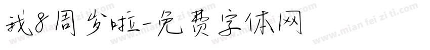 我8周岁啦字体转换