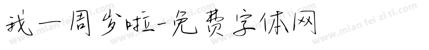 我一周岁啦字体转换