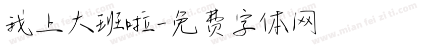 我上大班啦字体转换