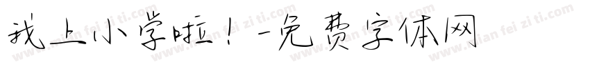我上小学啦！字体转换