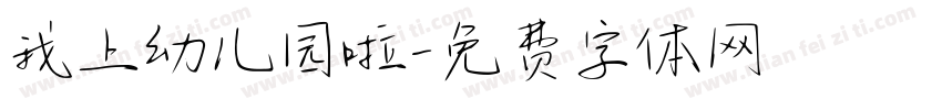 我上幼儿园啦字体转换